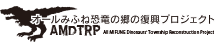 オールみふね恐竜の郷復興プロジェクト