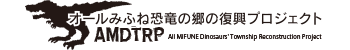 オールみふね恐竜の郷復興プロジェクト